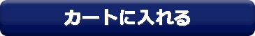 カートに入れる