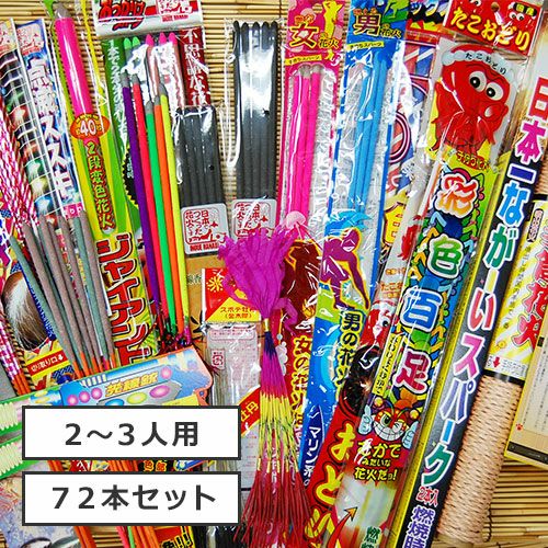 【花火の虎厳選手持ち花火セット】