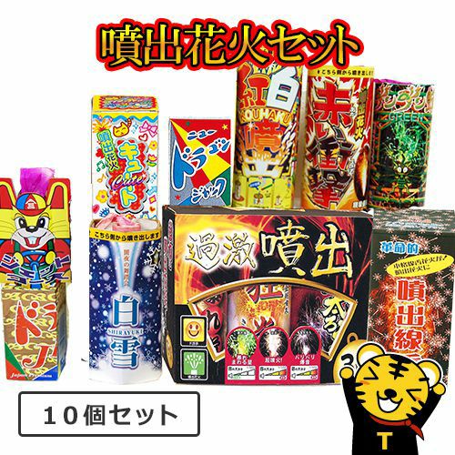 【花火の虎厳選噴出花火セット】