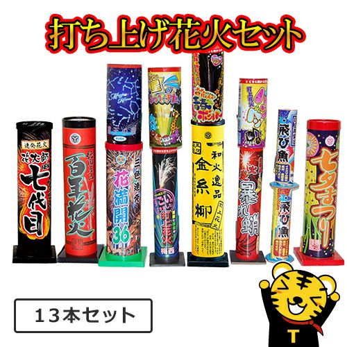 【花火の虎厳選打上花火セット】