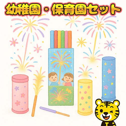 幼稚園保育園花火セット