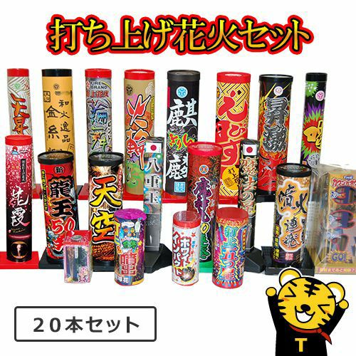 【花火の虎厳選打上花火セット】