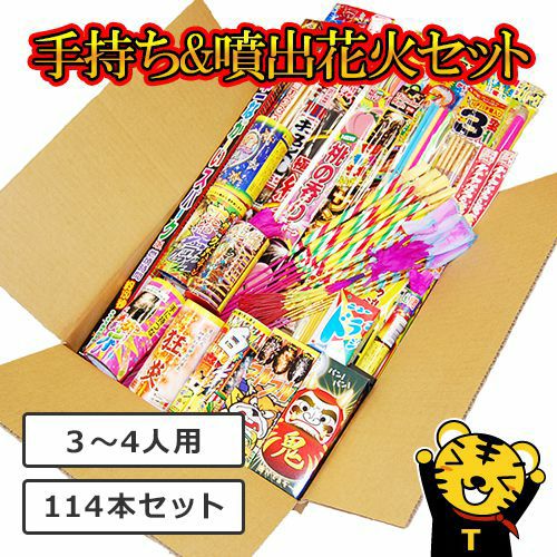 花火の虎厳選手持ち&噴出し花火セット